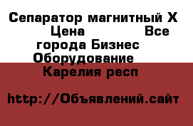 Сепаратор магнитный Х43-44 › Цена ­ 37 500 - Все города Бизнес » Оборудование   . Карелия респ.